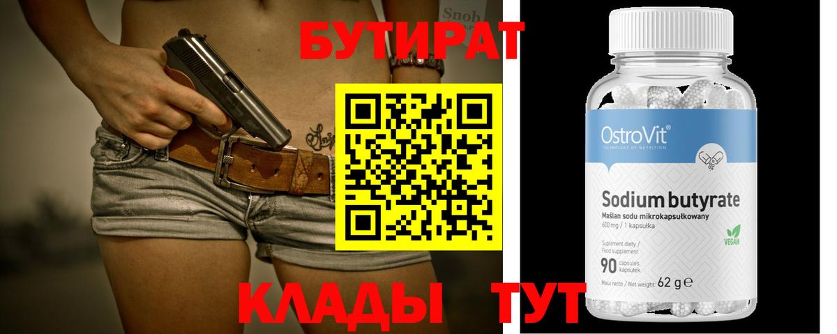 Бутират бутик Пыть-Ях